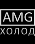 AMG ХОЛОД, торговая компания